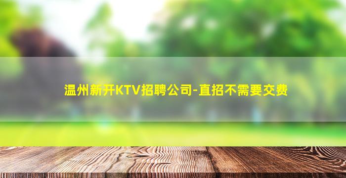 嘉兴夜场招聘